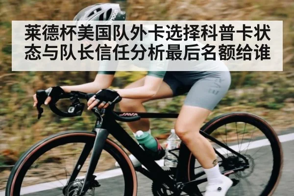 莱德杯美国队外卡选择科普卡状态与队长信任分析最后名额给谁 - kaiyun